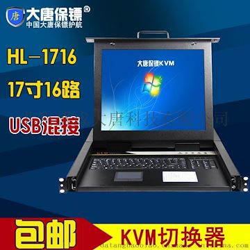 大唐保镖HL-1716大唐lcd kvm 切换器 16口 17寸 KVM切换器usb